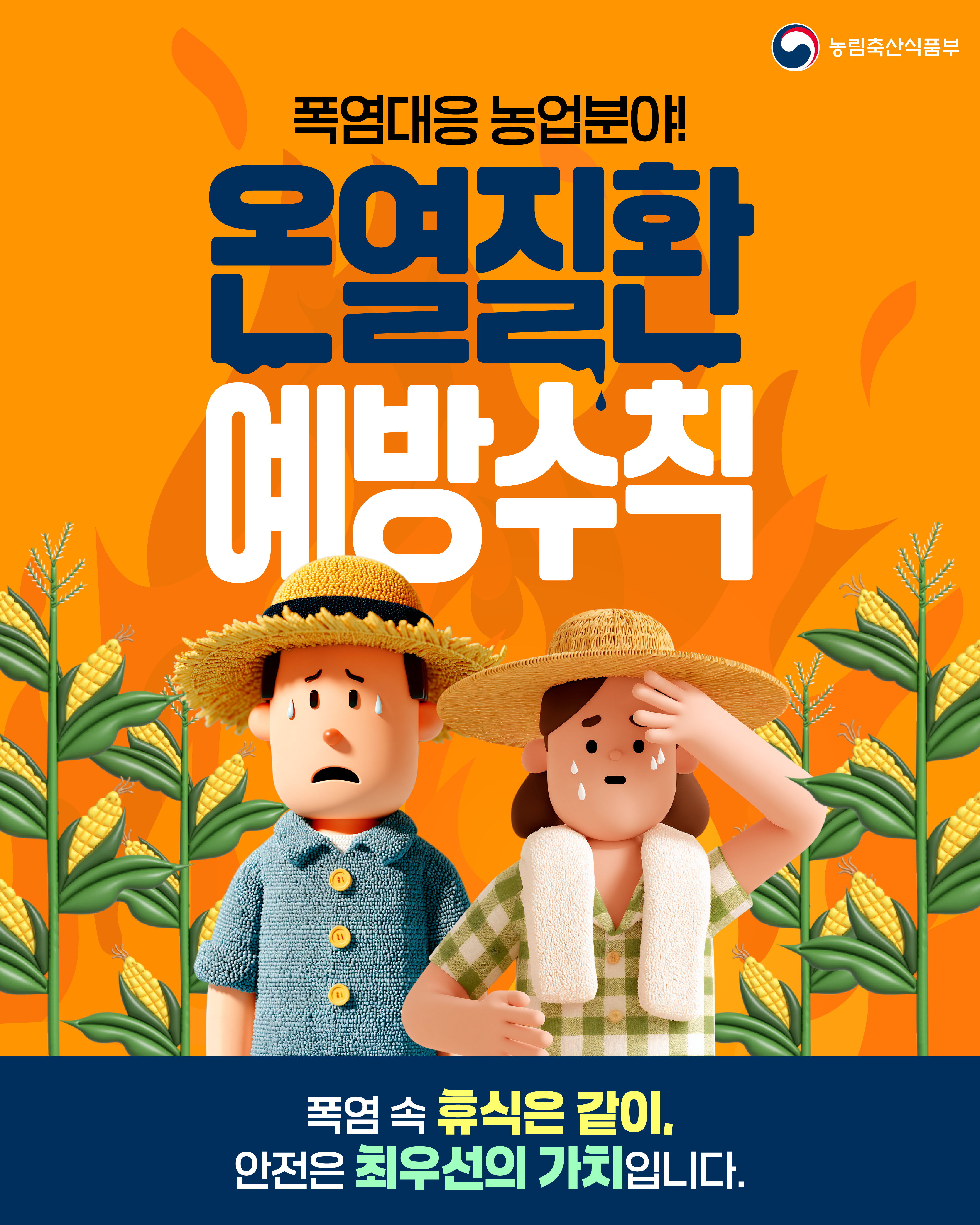 농림축산식품부  폭염대응 농업분야! 온열질환 예방수칙  폭염 속 휴식은 같이, 안전은 최우선의 가치입니다.