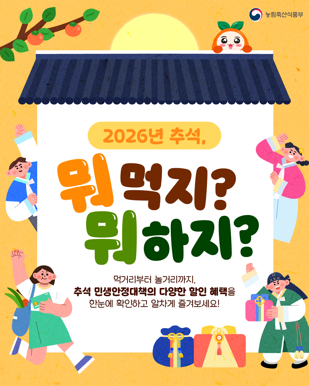 (농림축산식품부) 2026년 추석, 뭐먹지? 뭐하지? 먹거리부터 놀거리까지, 추석 민생안정대책의 다양한 할인 혜택을 한눈에 확인하고 알차게 즐겨보세요!