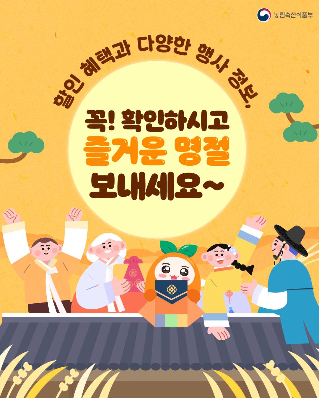 할인 혜택과 다양한 행사 정보, 꼭! 확인하시고 즐거운 명절 보내세요~