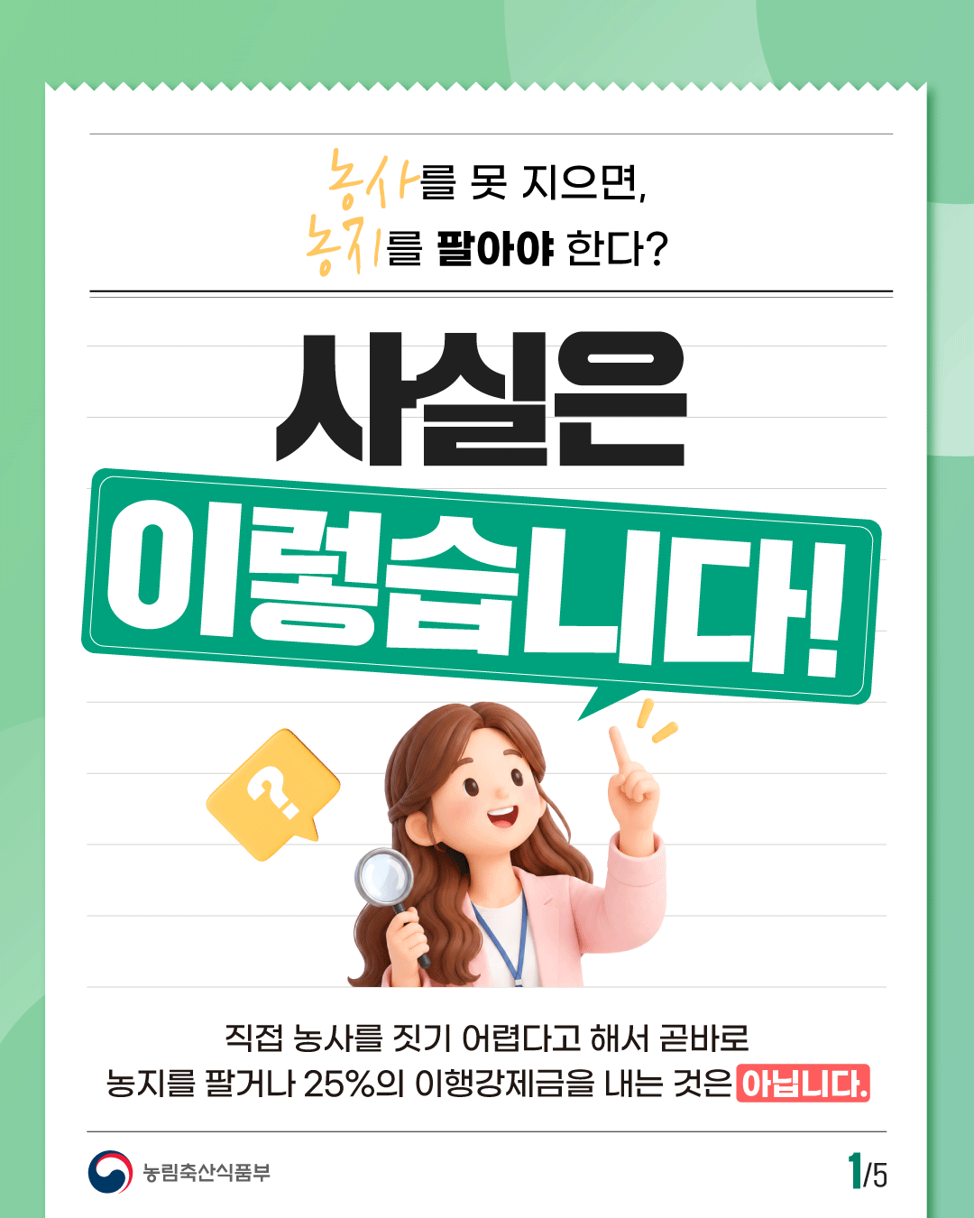 농사를 못 지으면, 농지를 팔아야 한다?  사실은 이렇습니다!  직접 농사를 짓기 어렵다고 해서 곧바로 농지를 팔거나 25%의 이행강제금을 내는 것은 아닙니다.  농림축산식품부