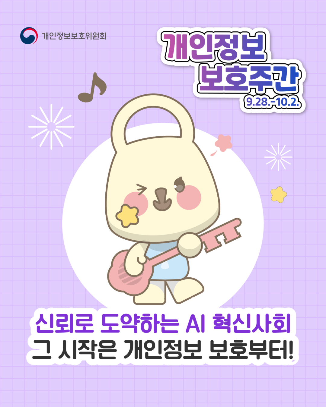 개인정보보호위원회  개인정보 보호주간 9.28.-10.2.  신뢰로 도약하는 AI 혁신사회 그 시작은 개인정보 보호부터!