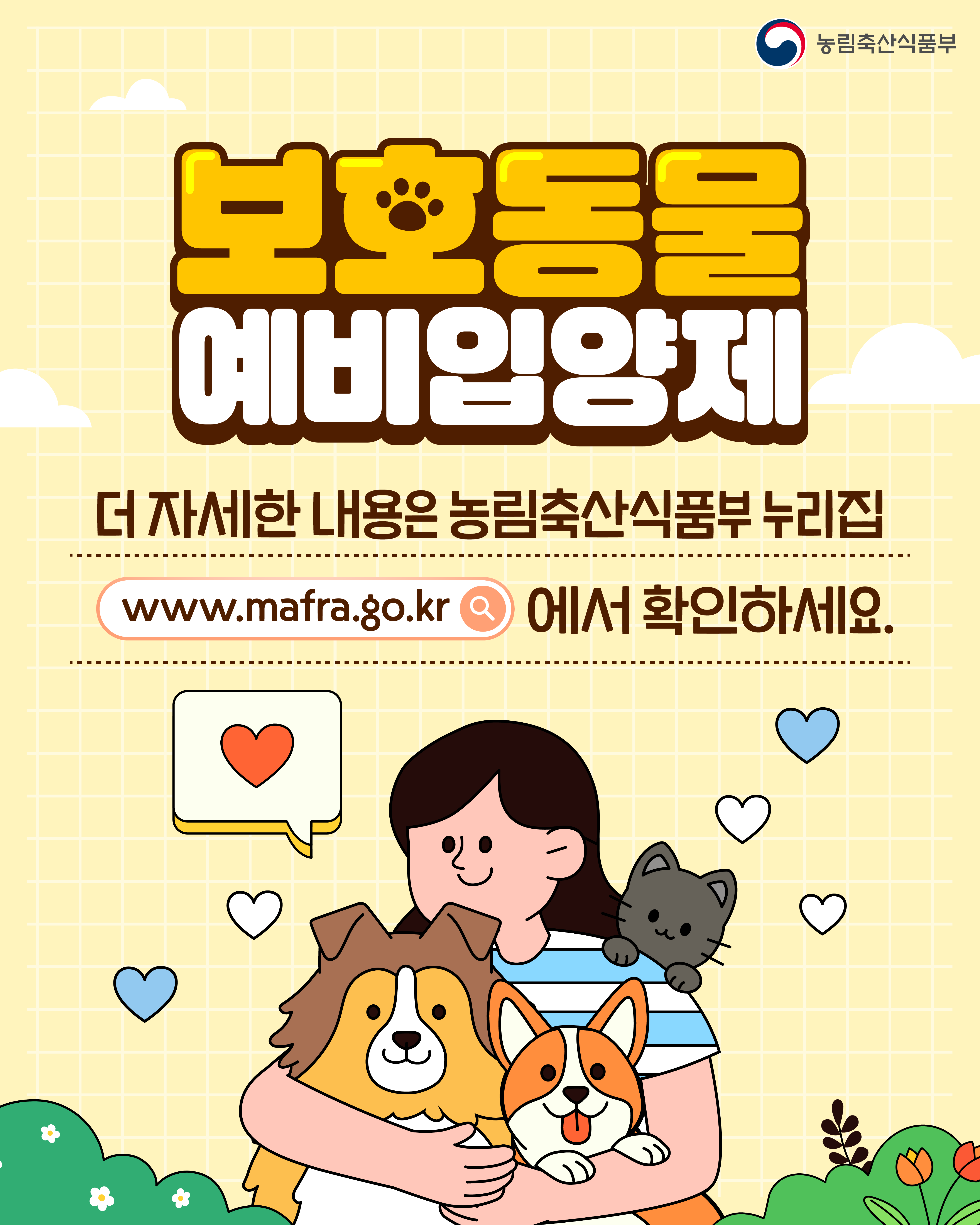 농림축산식품부  보호동물 예비입양제  더 자세한 내용은 농림축산식품부 누리집 www.mafra.go.kr 에서 확인하세요.