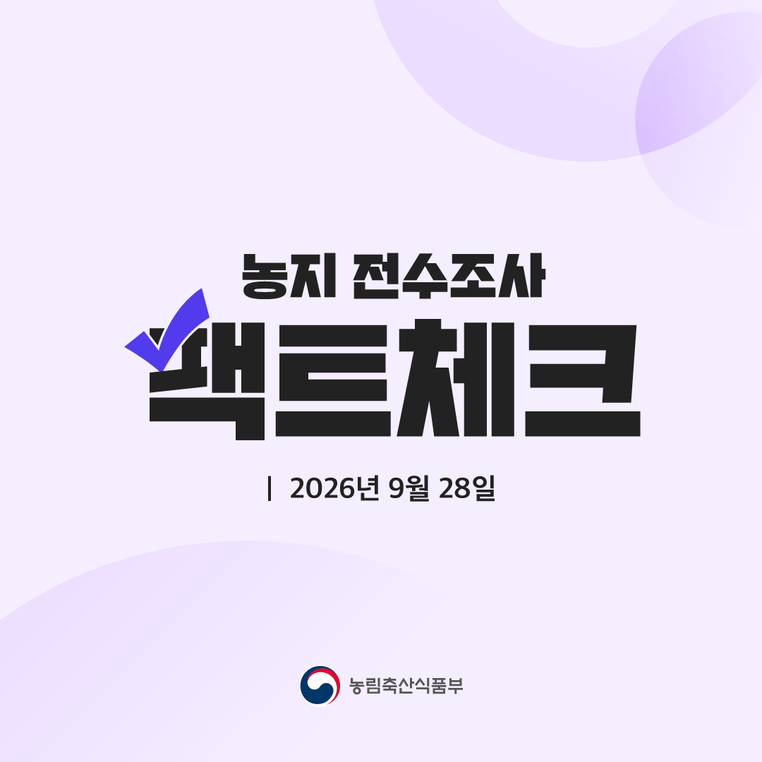 농지 전수조사 팩트체크  2026년 9월 28일  농림축산식품부