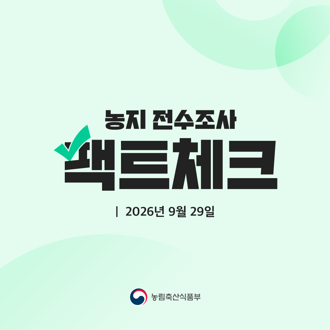 농지 전수조사 팩트체크  2026년 9월 29일  농림축산식품부