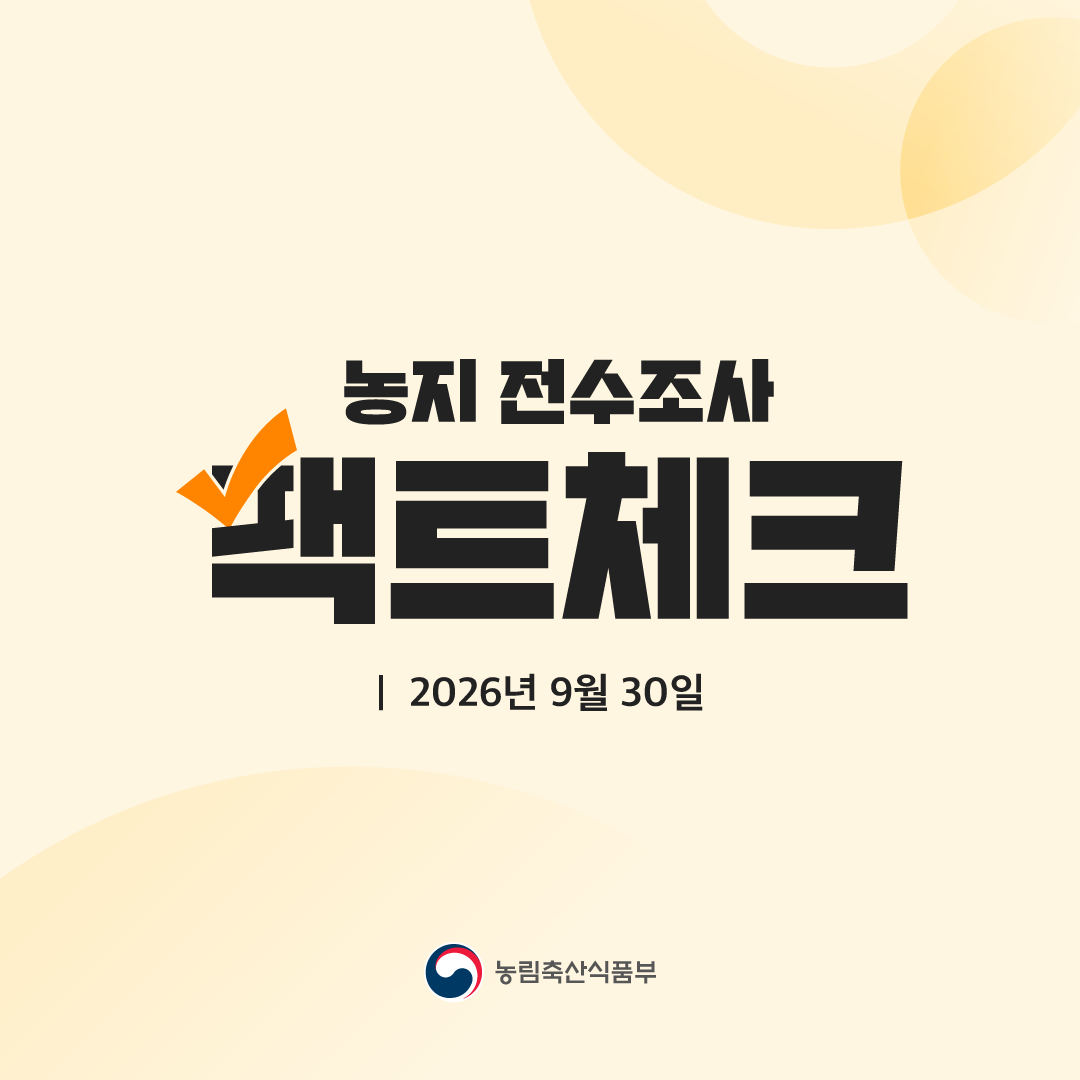 농지 전수조사 팩트체크  2026년 9월 30일  농림축산식품부