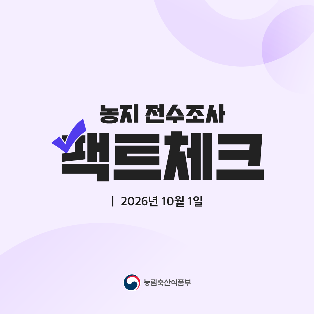 농지 전수조사 팩트체크  2026년 10월 1일  농림축산식품부