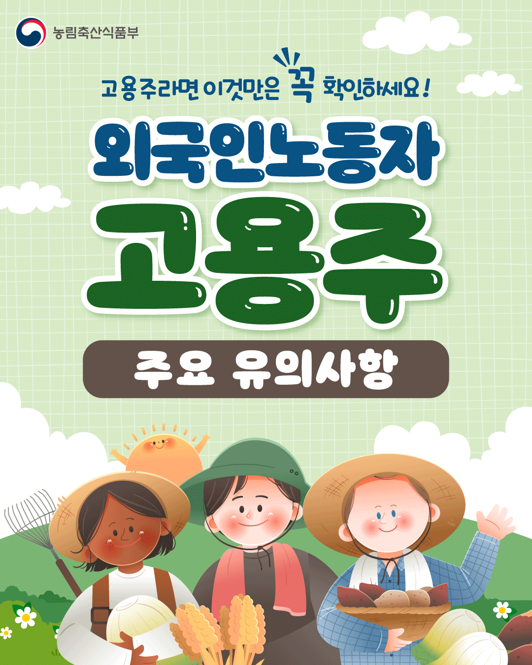 농림축산식품부  고용주라면 이것만은 꼭 확인하세요!  외국인노동자 고용주 주요 유의사항