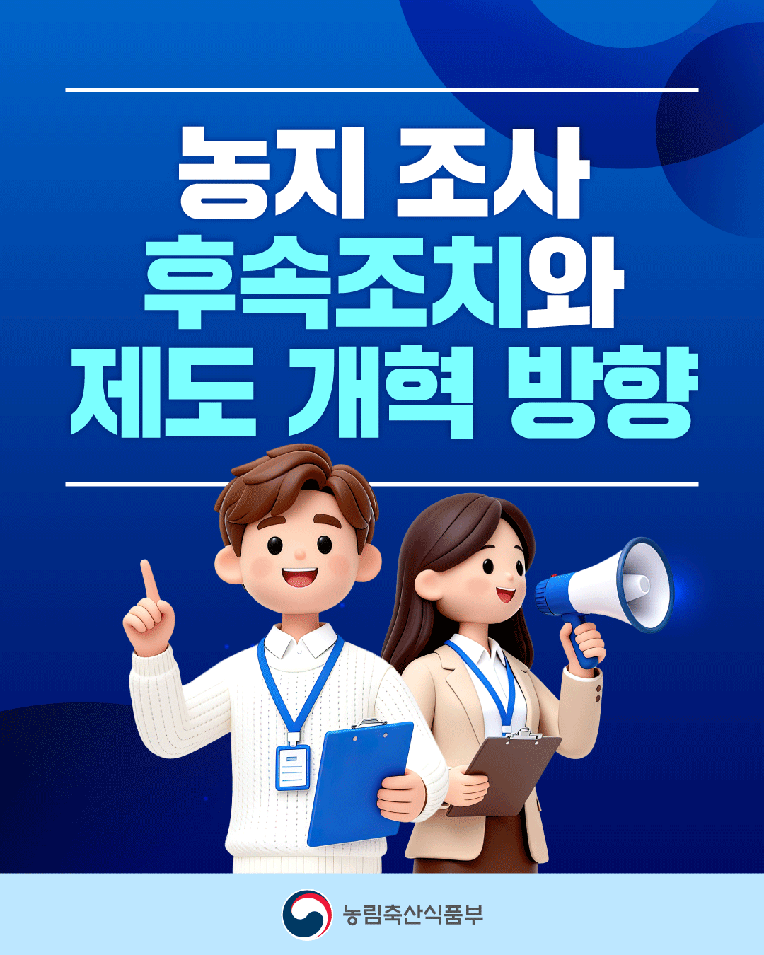 농지 조사 후속조치와 제도 개혁 방향  농림축산식품부