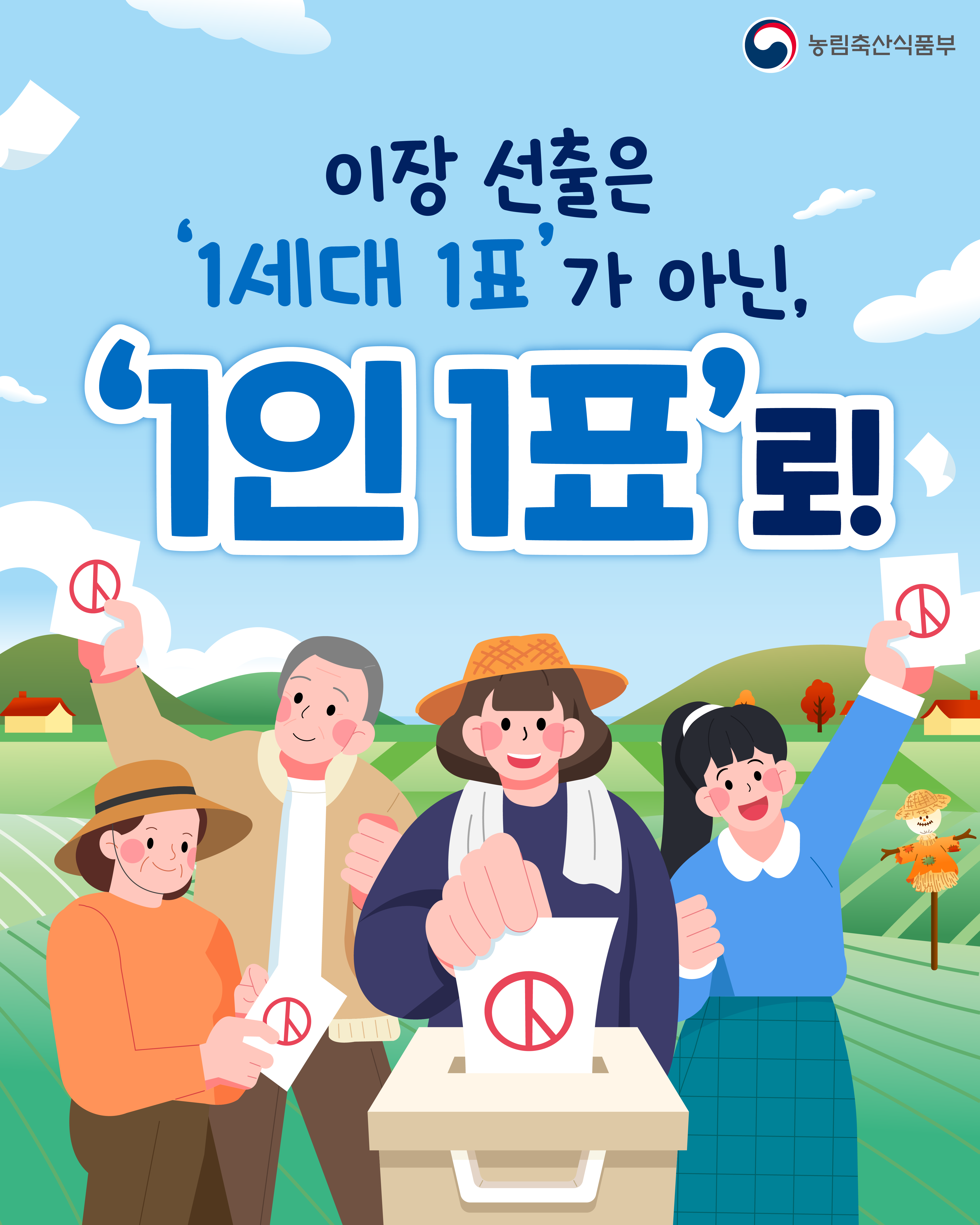 농림축산식품부  이장 선출은 '1세대 1표'가 아닌 '1인 1표'로!