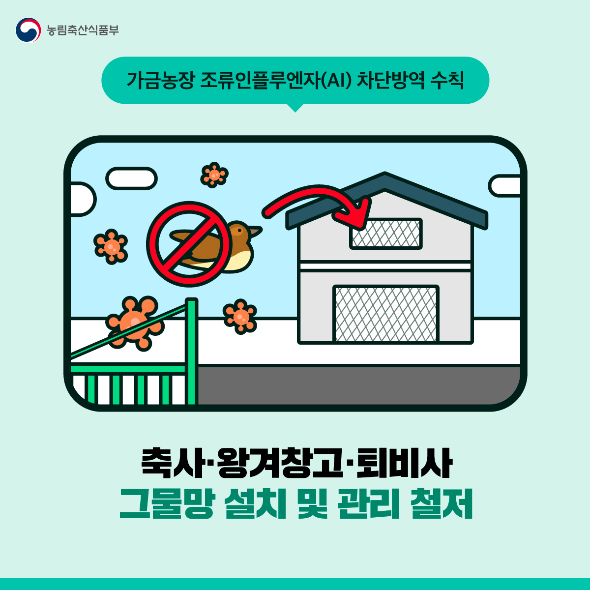 가금농장 조류인플루엔자 차단방역 수칙 7.jpg