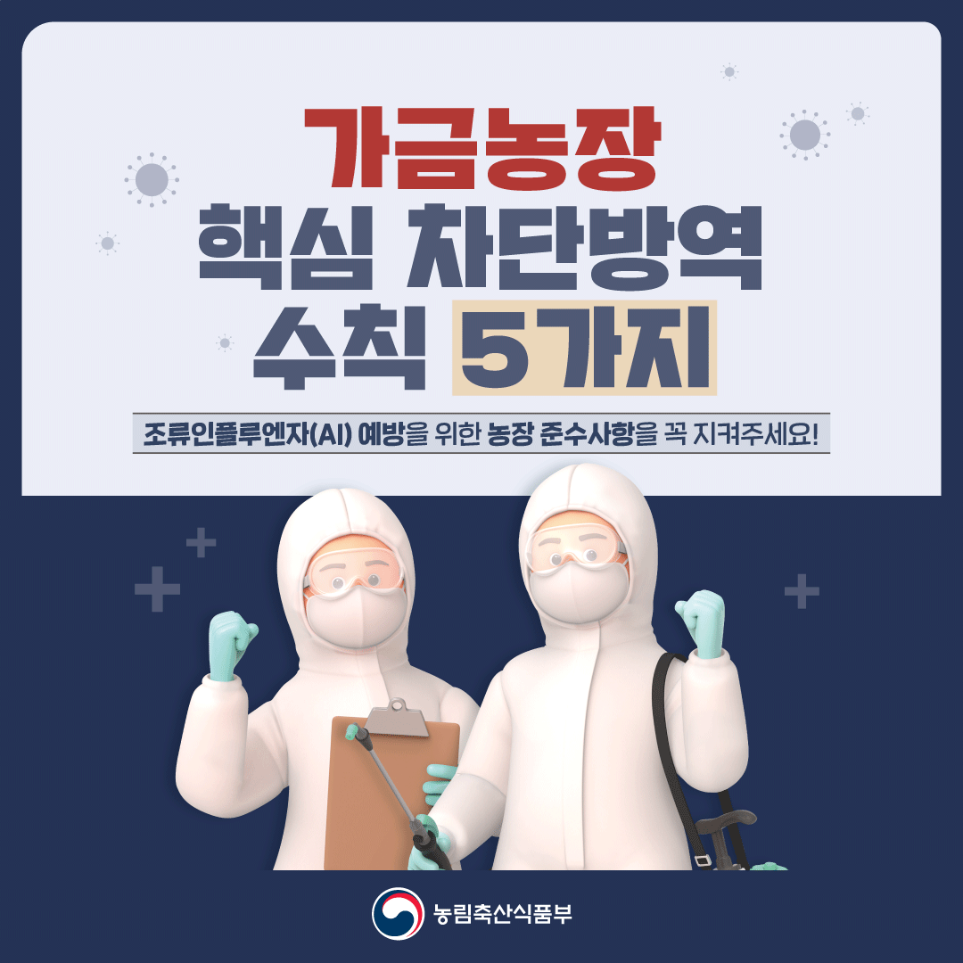 가금농장 핵심 차단방역 수칙 5가지 1.png