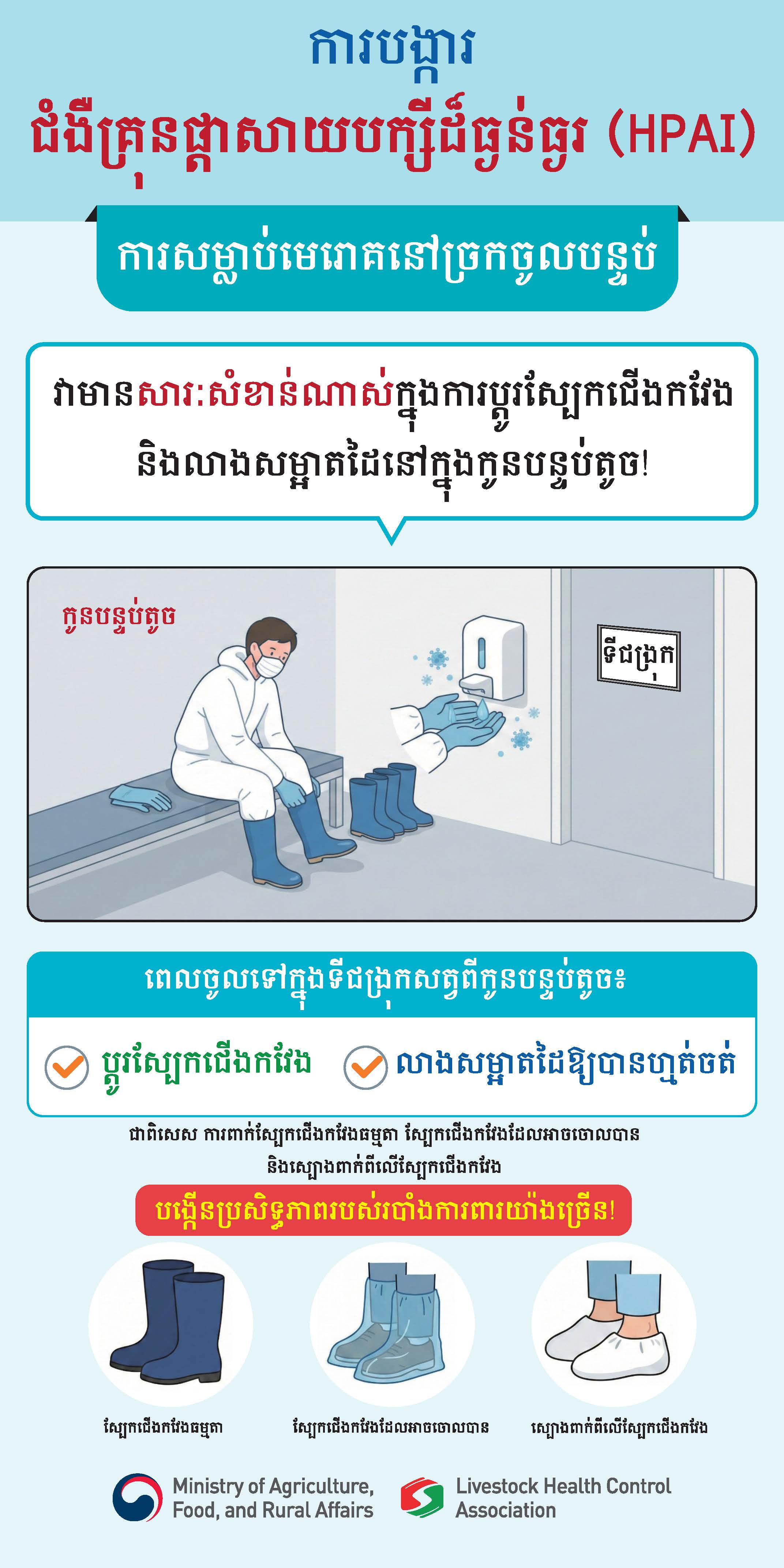 고병원성 조류인플루엔자(HPAI) 발생현황 및 방역수칙 (캄보디아어) 알림톡(캄보디아어)_페이지_09.jpg