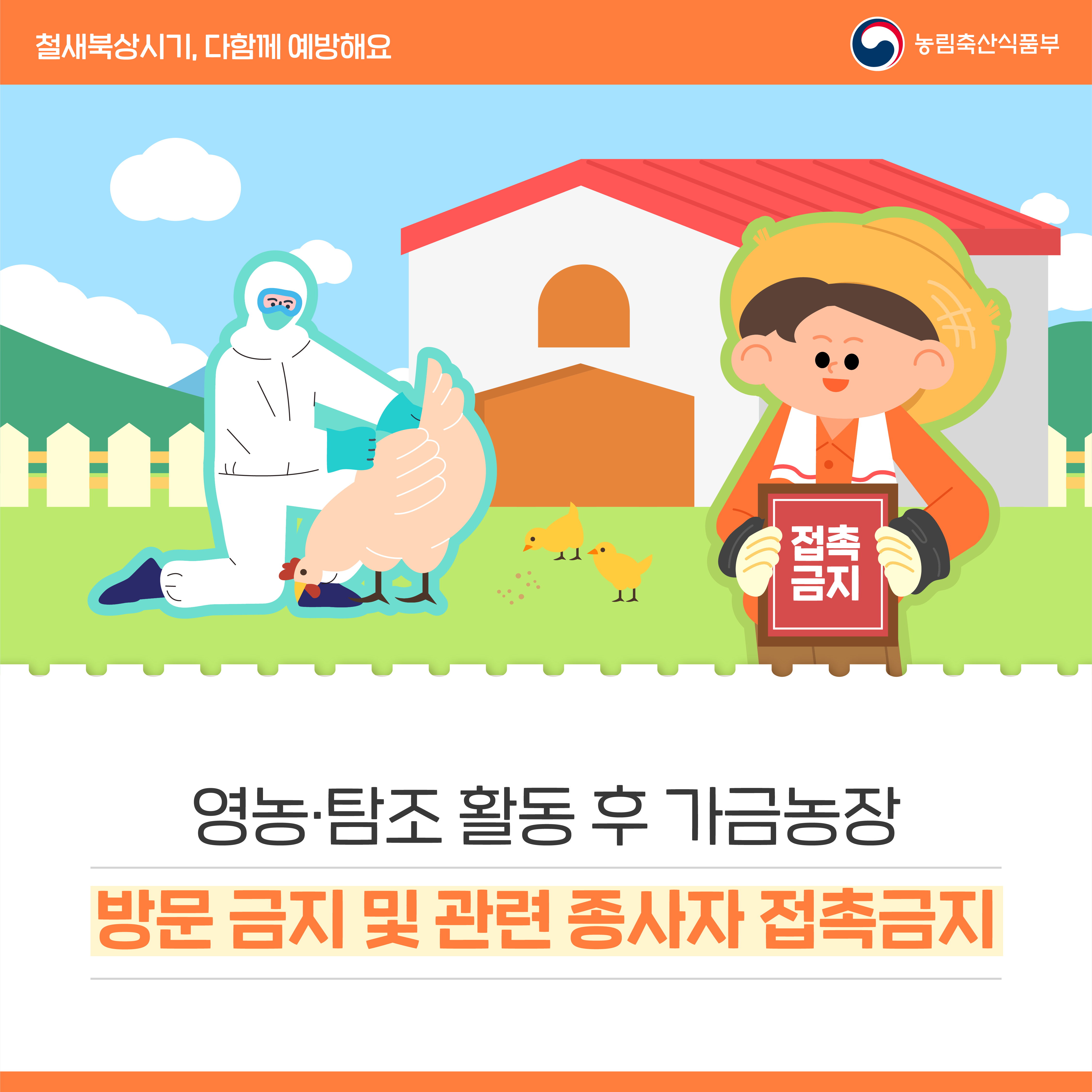 철새북상시기 다함께 예방해요 240226_철새북상_다함께예방_카드뉴스_2.png