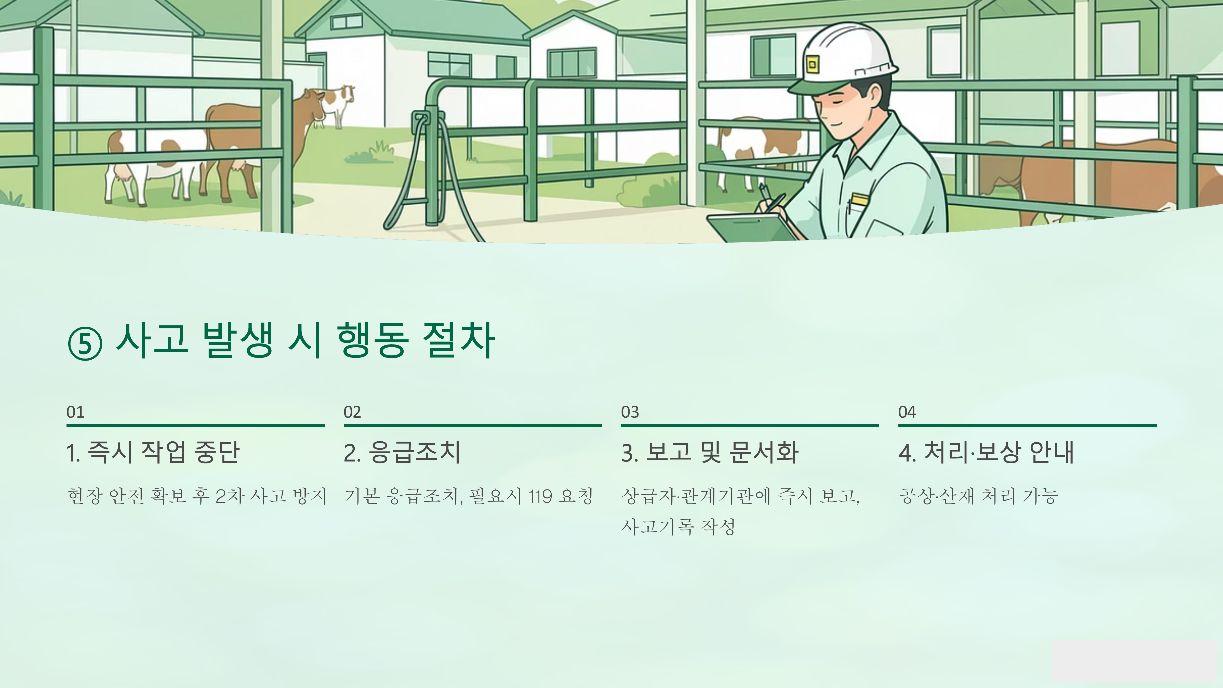 가축방역 현장 안전수칙 page_6.png