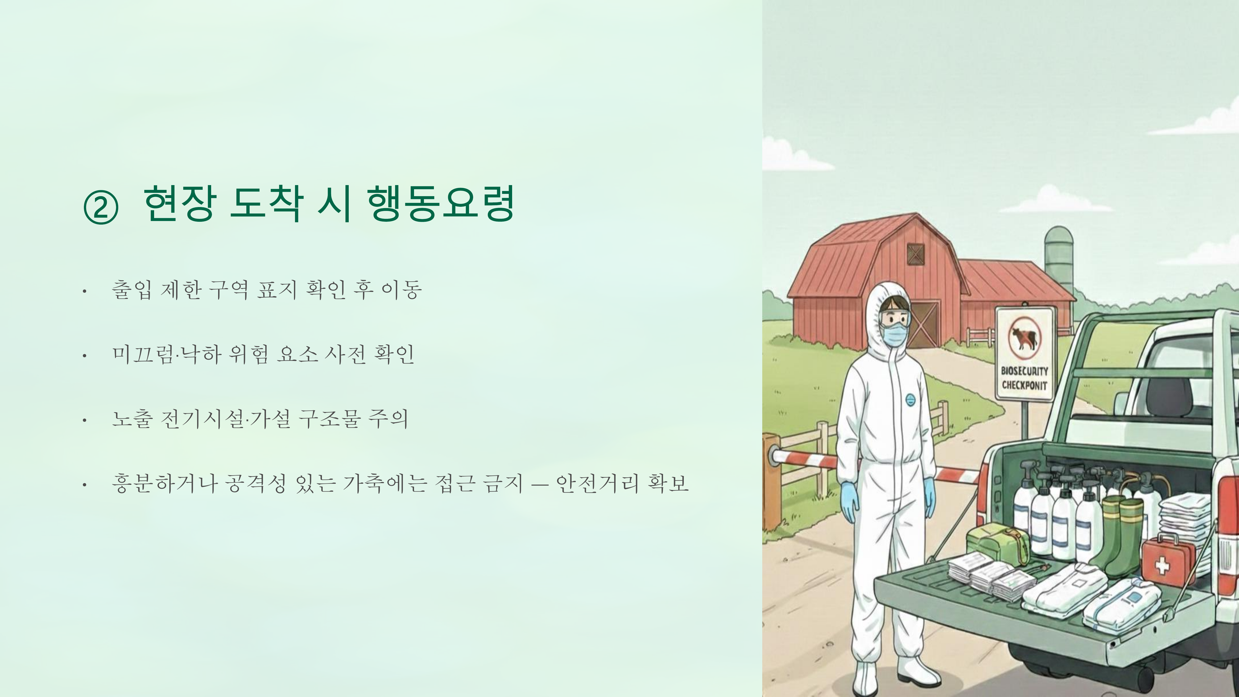 가축방역 현장 안전수칙 page_3.png