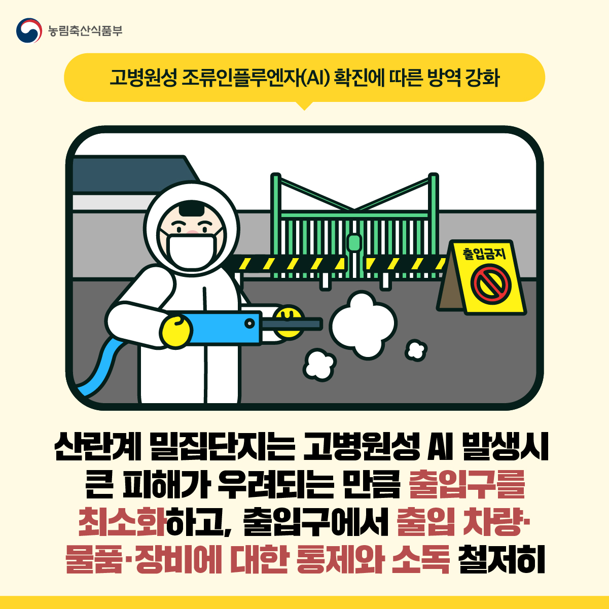고병원성 AI 확진에 따른 강화된 방역수칙 AI 방역 강화6(1116).jpg