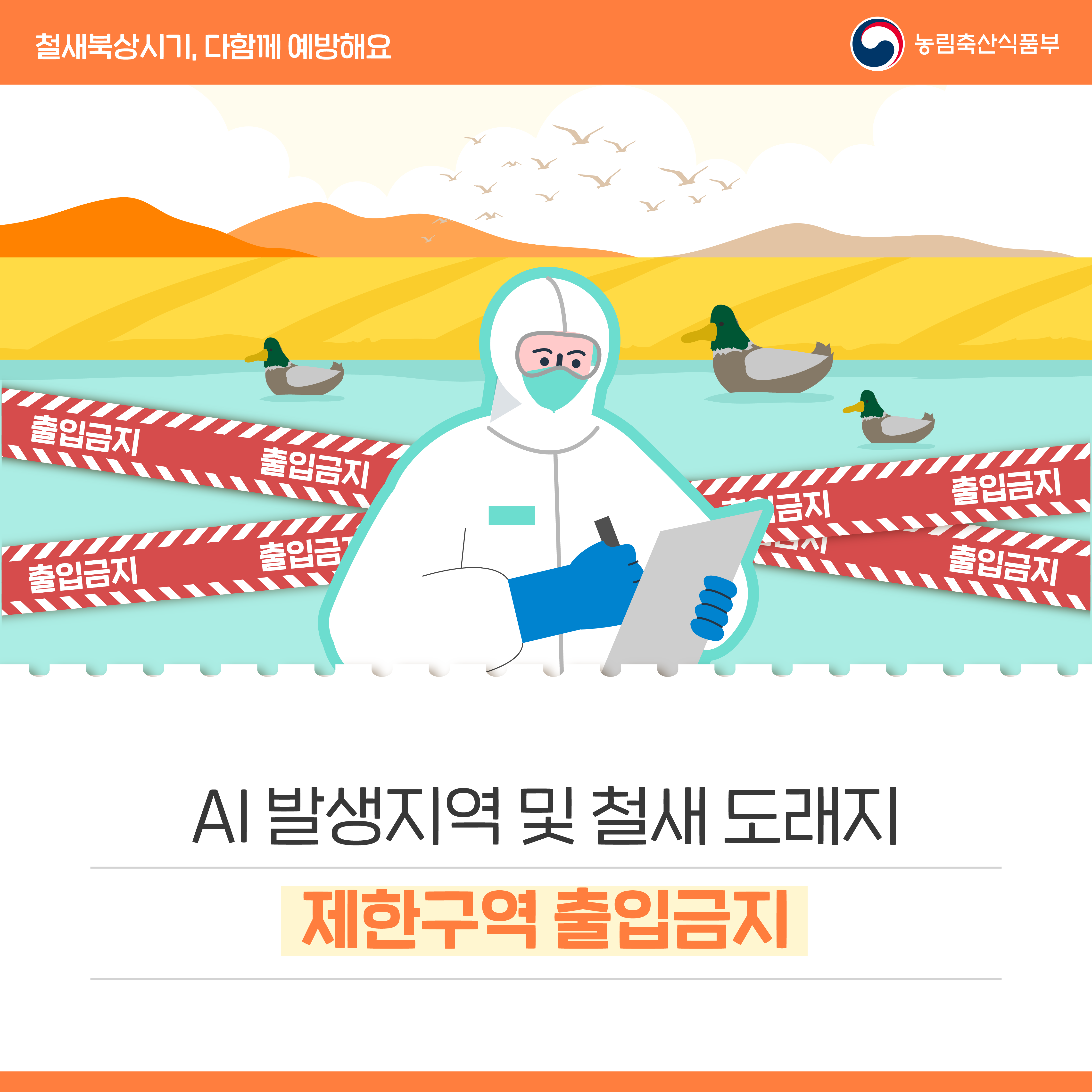 철새북상시기 다함께 예방해요 240226_철새북상_다함께예방_카드뉴스_1.png