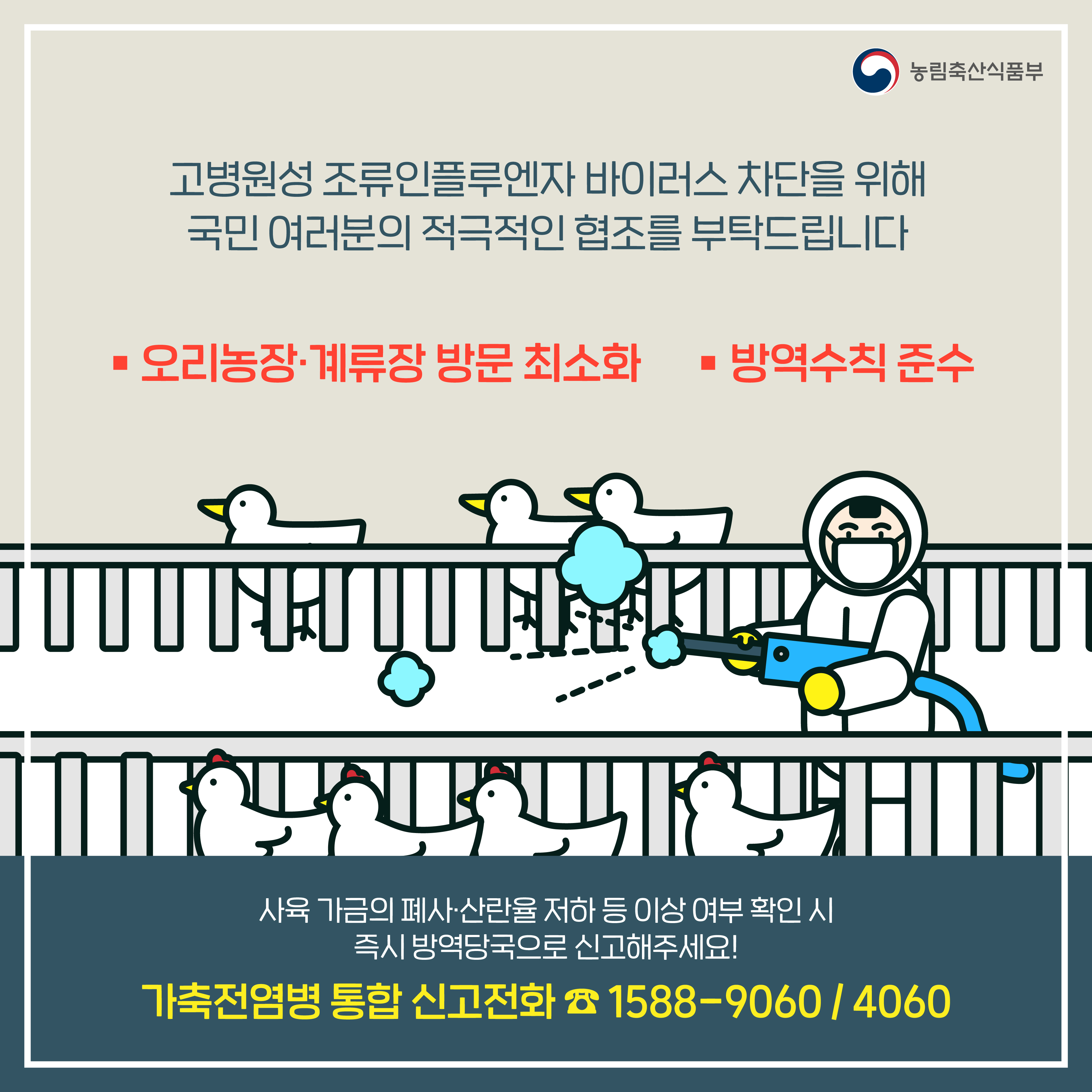 야생조류 고병원성 조류인플루엔자(AI) 방역 조치 및 대책 4.jpg