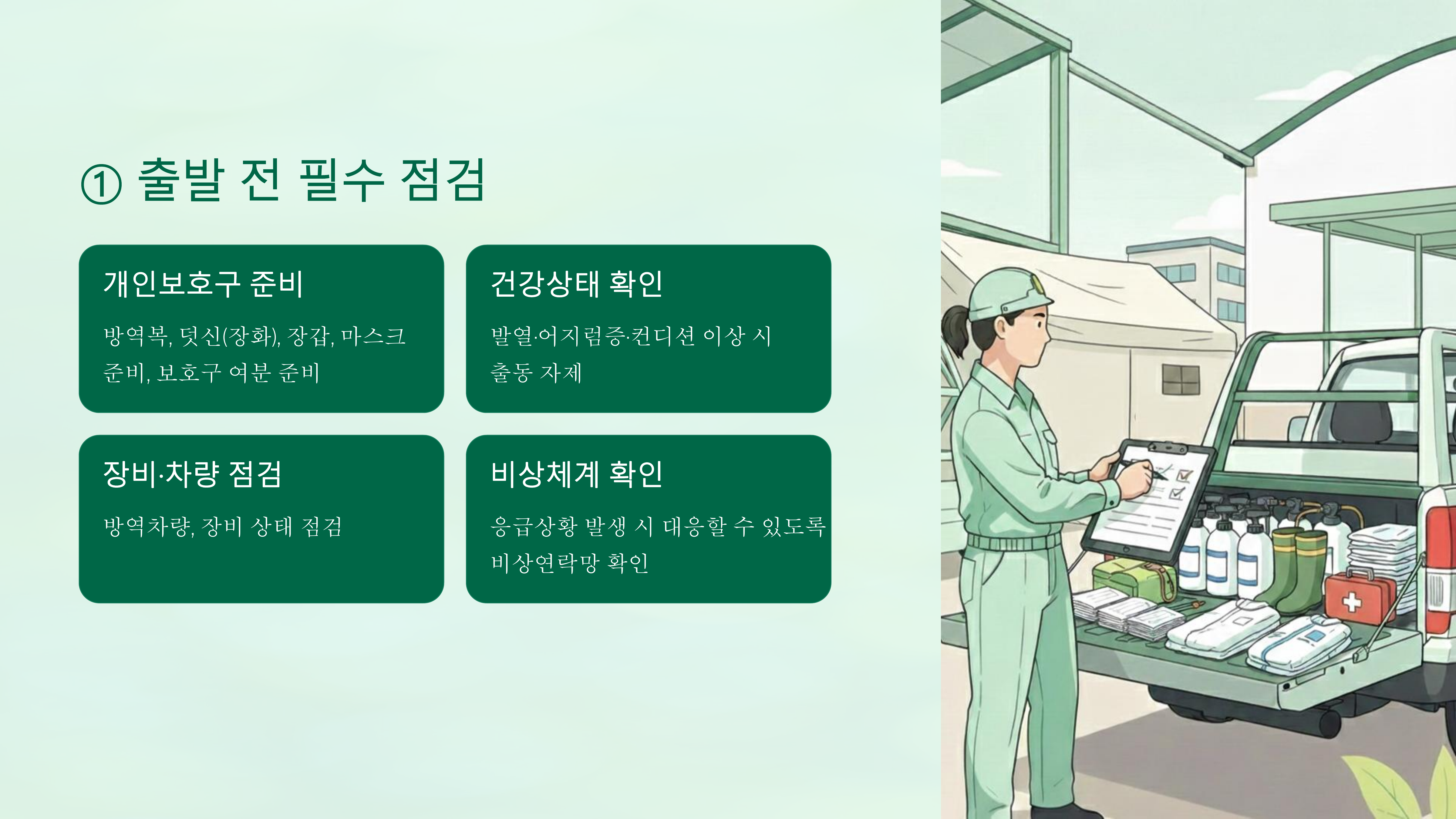 가축방역 현장 안전수칙 page_2.png