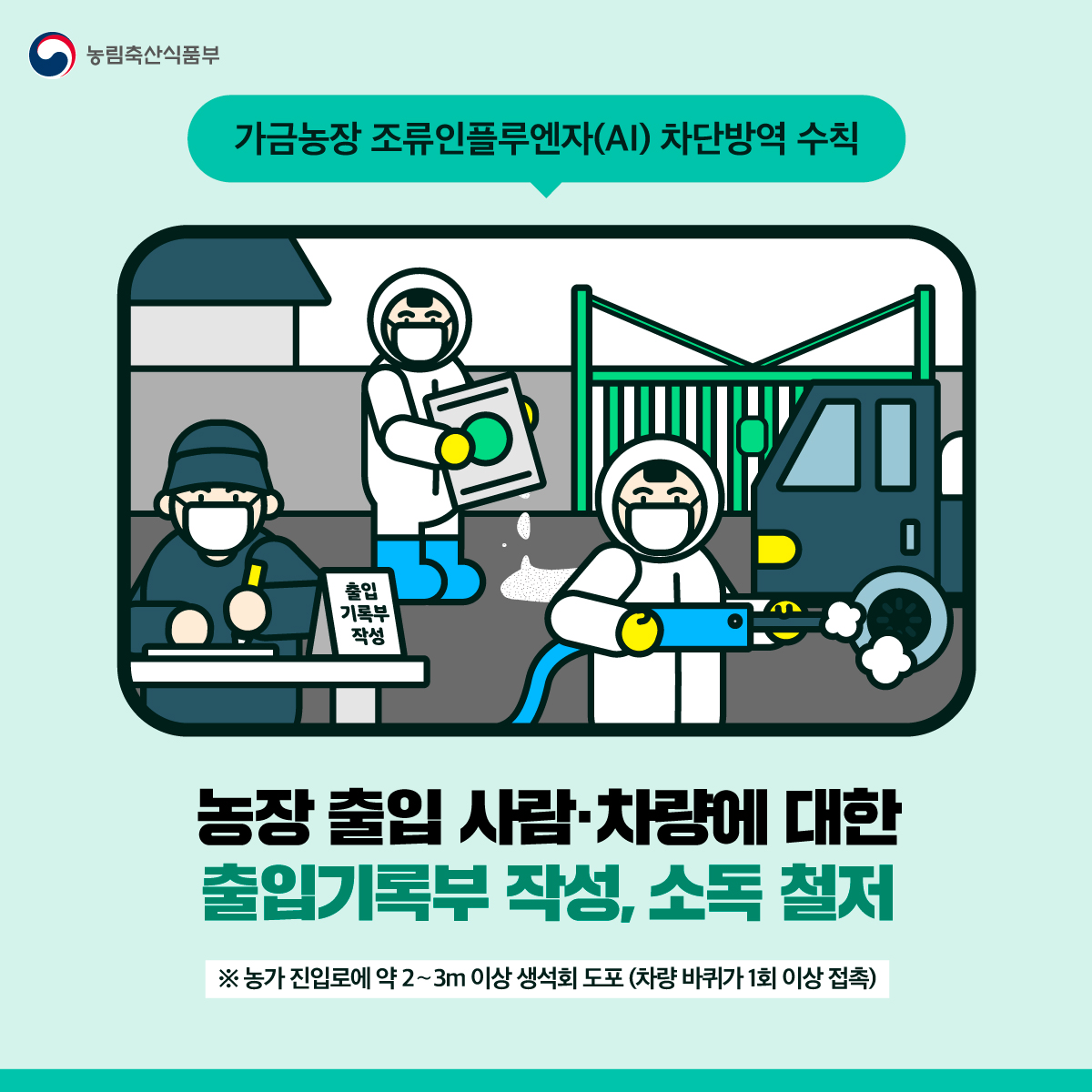 가금농장 조류인플루엔자 차단방역 수칙 2.jpg