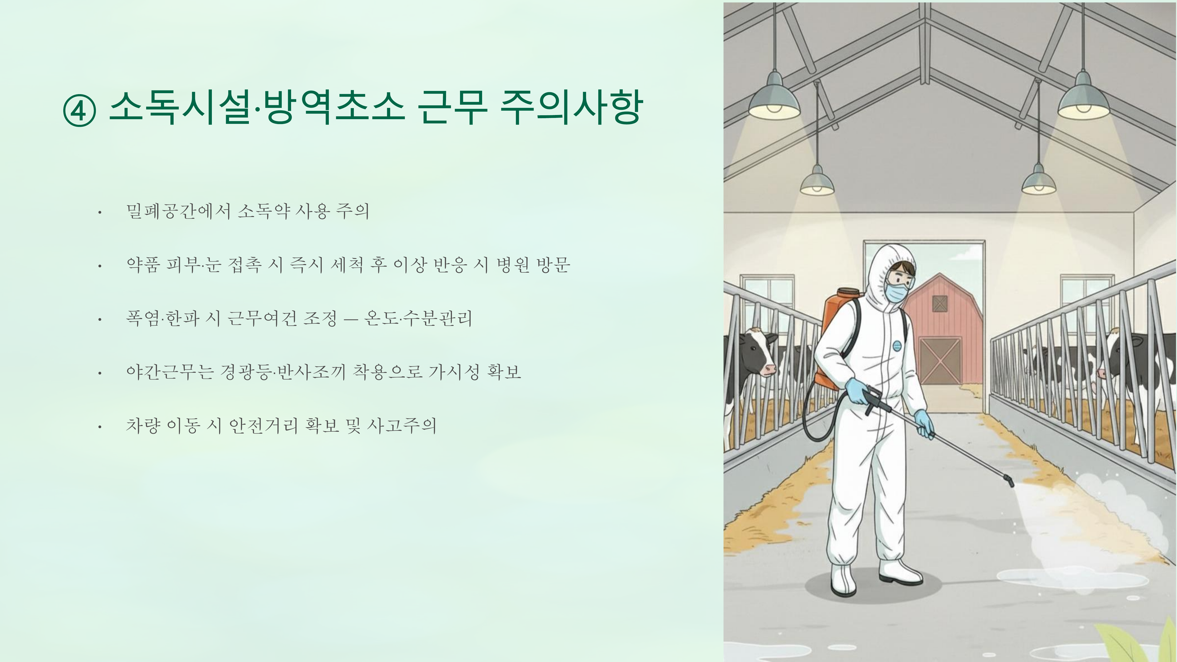 가축방역 현장 안전수칙 page_5.png