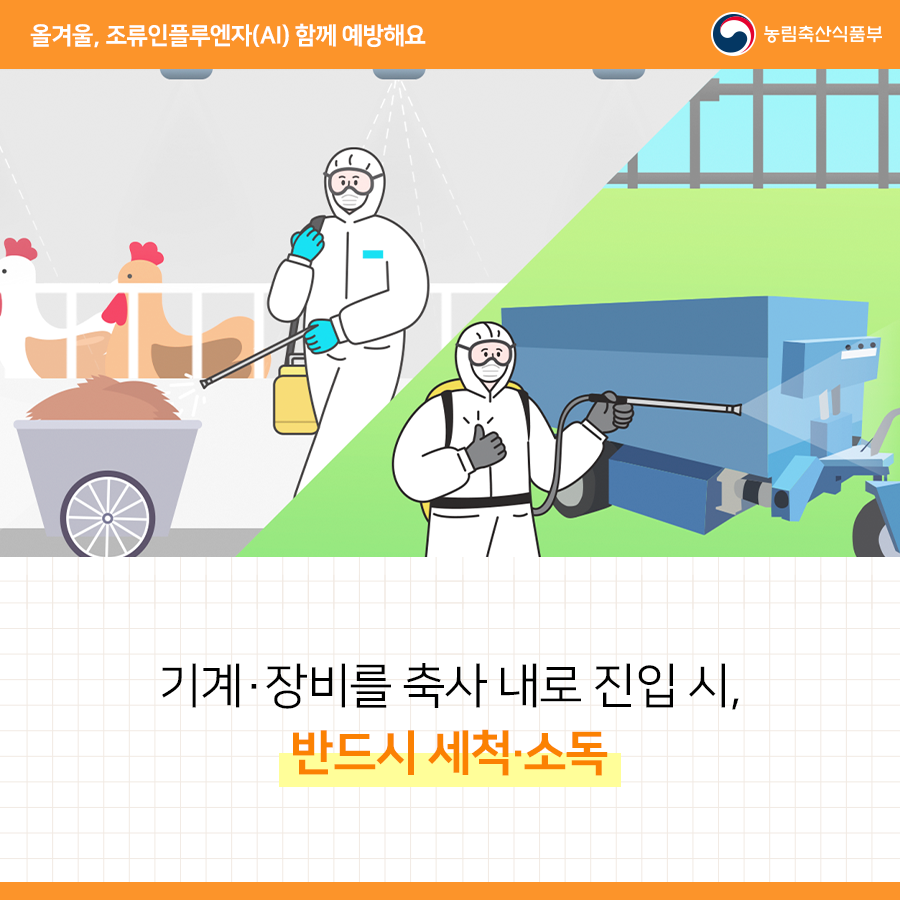 철저한 방역으로 조류인플루엔자(AI) 예방해요 20231128_농식품부_카뉴_조류인플루엔자5@.png