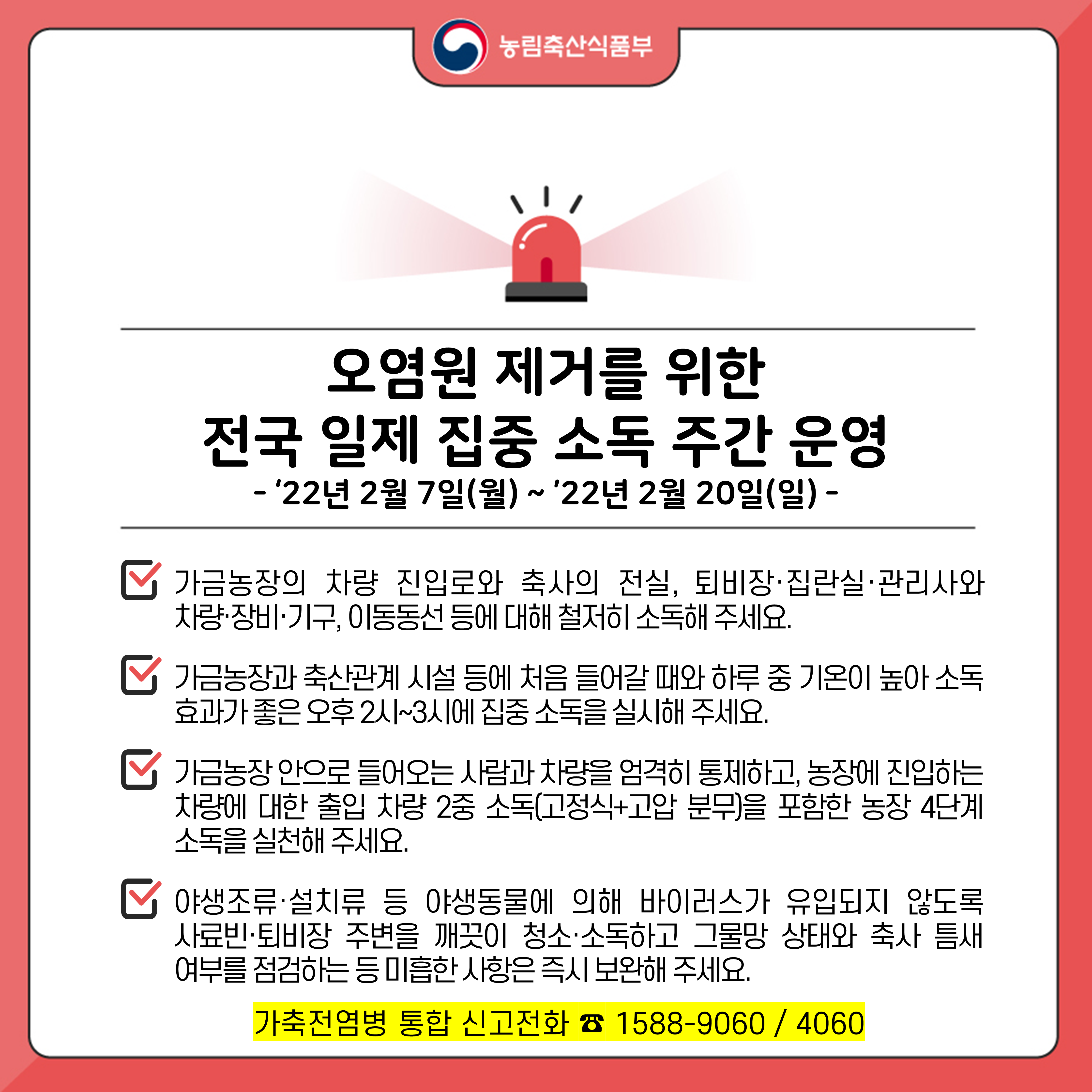 오염원 제거를 위한 전국 일제 집중 소독 주간 운영 오염원 제거를 위한 전국 일제 집중 소독 주간 운영(연장).png