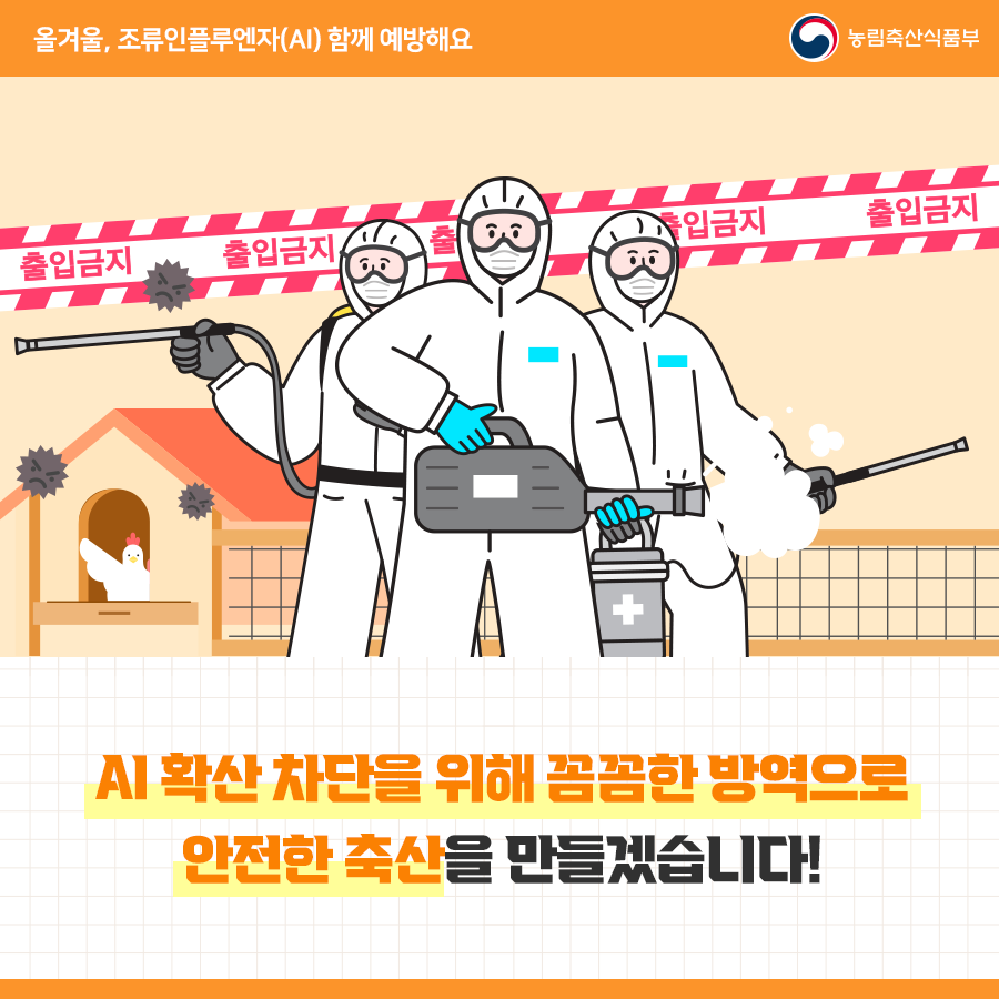 철저한 방역으로 조류인플루엔자(AI) 예방해요 20231128_농식품부_카뉴_조류인플루엔자10@-.png