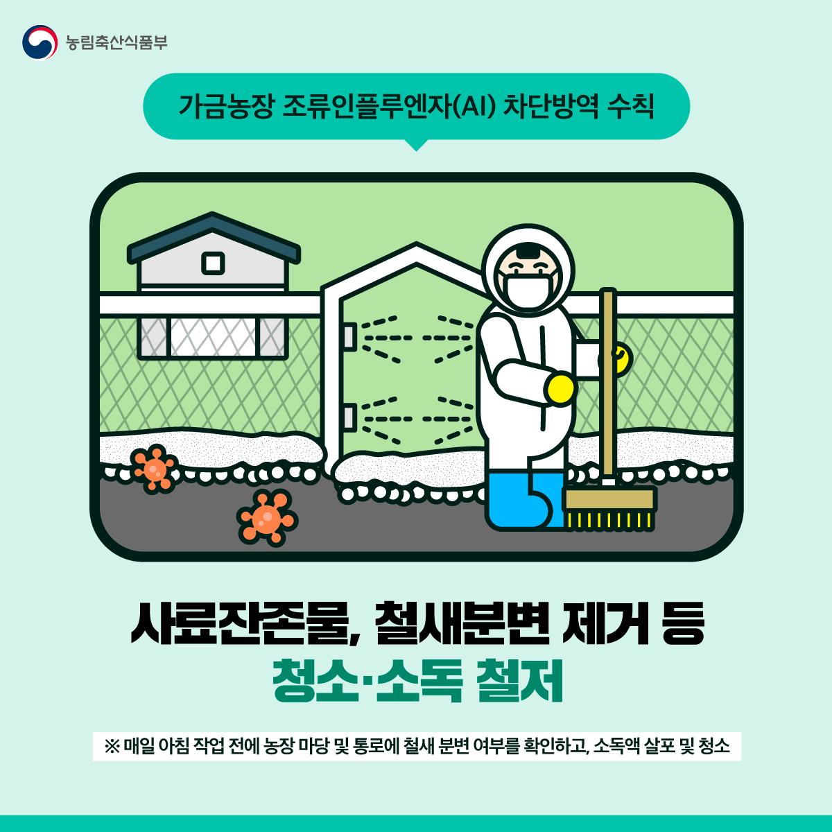 가금농장 조류인플루엔자 차단방역 수칙 8.jpg