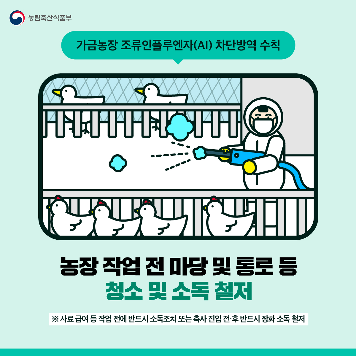 가금농장 조류인플루엔자 차단방역 수칙 5.jpg