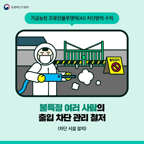 가금농장 조류인플루엔자 차단방역 수칙 대표이미지