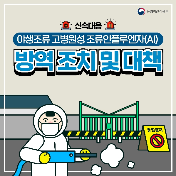 야생조류 고병원성 조류인플루엔자(AI) 방역 조치 및 대책 대표이미지