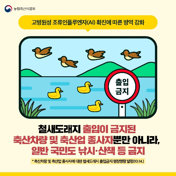 고병원성 AI 확진에 따른 강화된 방역수칙 대표이미지