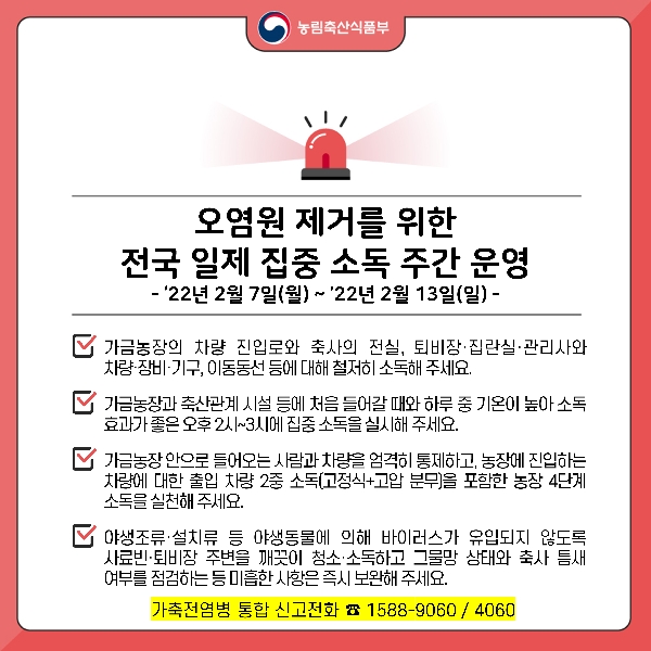 오염원 제거를 위한 전국 일제 집중 소독 주간 운영 대표이미지