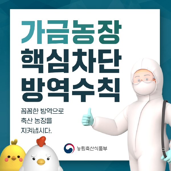 가금농장 방역수칙 카드뉴스 대표이미지