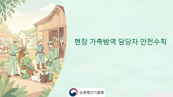 가축방역 현장 안전수칙 대표이미지