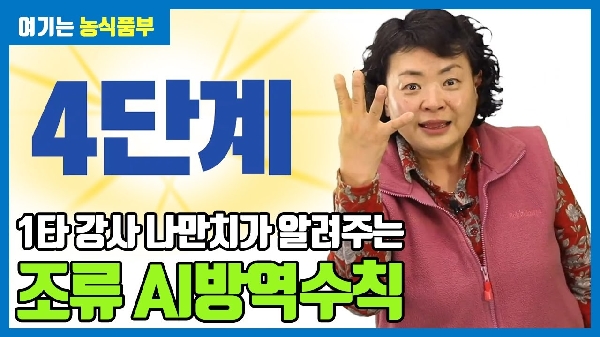 [AI 방역수칙] 조류인플루엔자 이렇게 지켜봐유~ 대표이미지