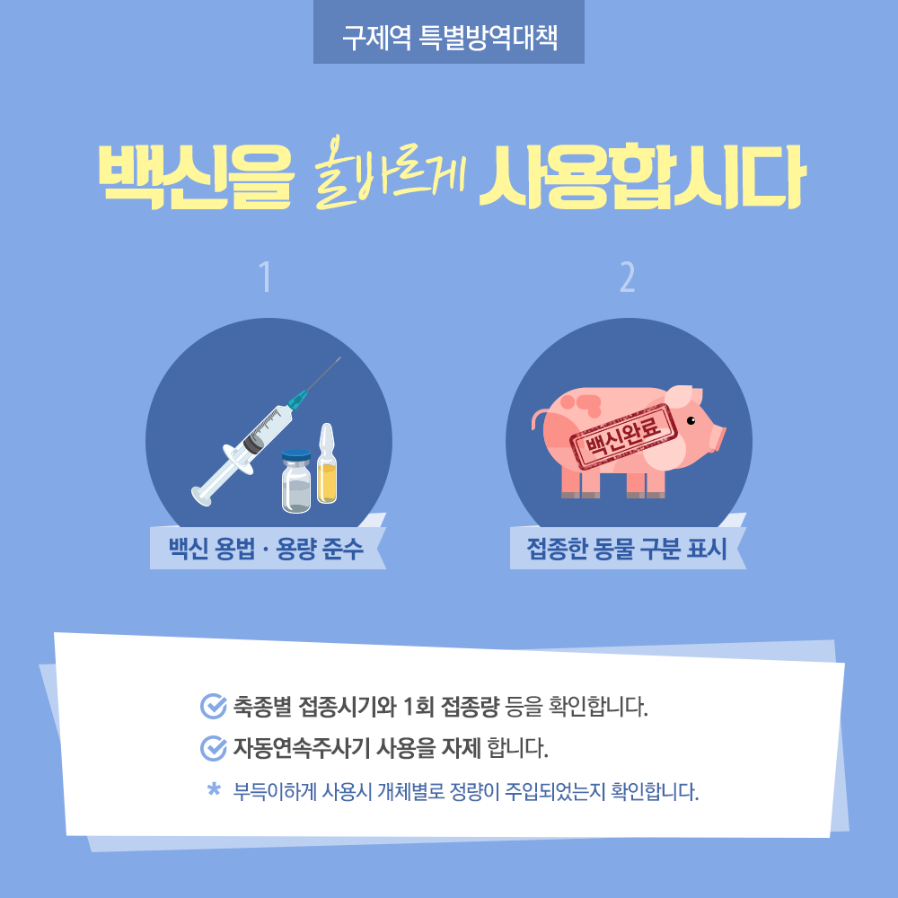 구제역 예방 올바르게! 꼼꼼하게! [농식품부]-카드뉴스9p_구제역방역대책02.png