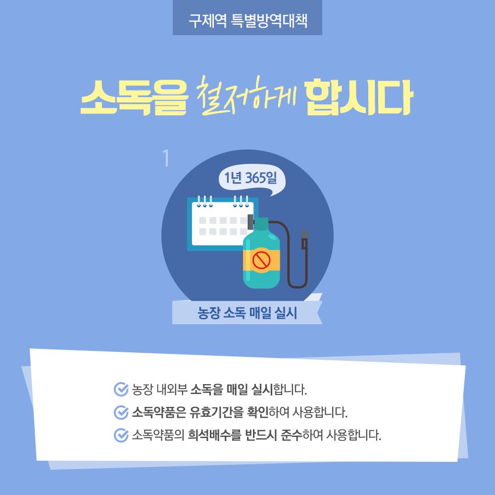 구제역 예방 올바르게! 꼼꼼하게! [농식품부]-카드뉴스9p_구제역방역대책05.png