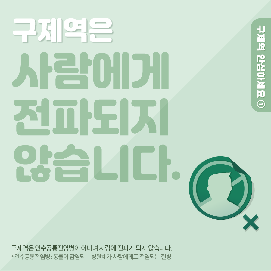 구제역 안심하세요 구제역 안심하세요-01.png