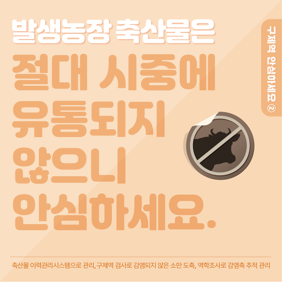 구제역 안심하세요 구제역 안심하세요-02.png