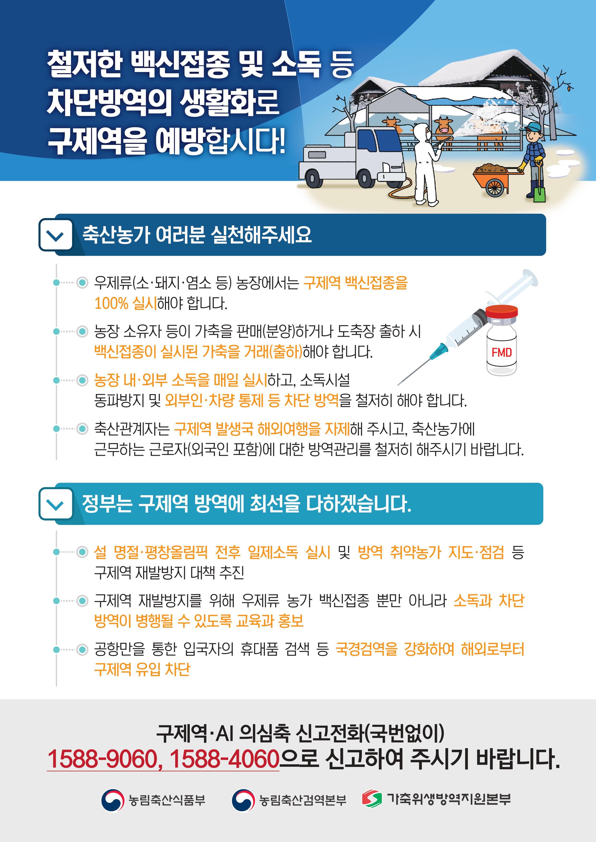 평창올림픽, 설명절 구제역 예방! 여러분의 협조가 필요합니다. 구제역 01.jpg