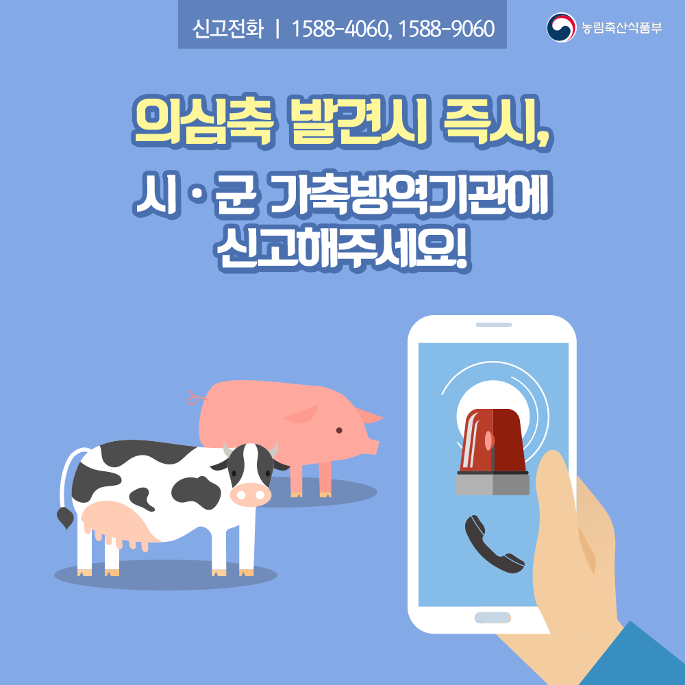 구제역 예방 올바르게! 꼼꼼하게! [농식품부]-카드뉴스9p_구제역방역대책09.png