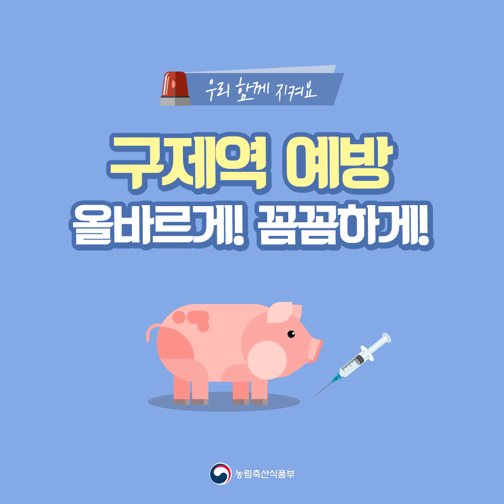 구제역 예방 올바르게! 꼼꼼하게! [농식품부]-카드뉴스9p_구제역방역대책01.png