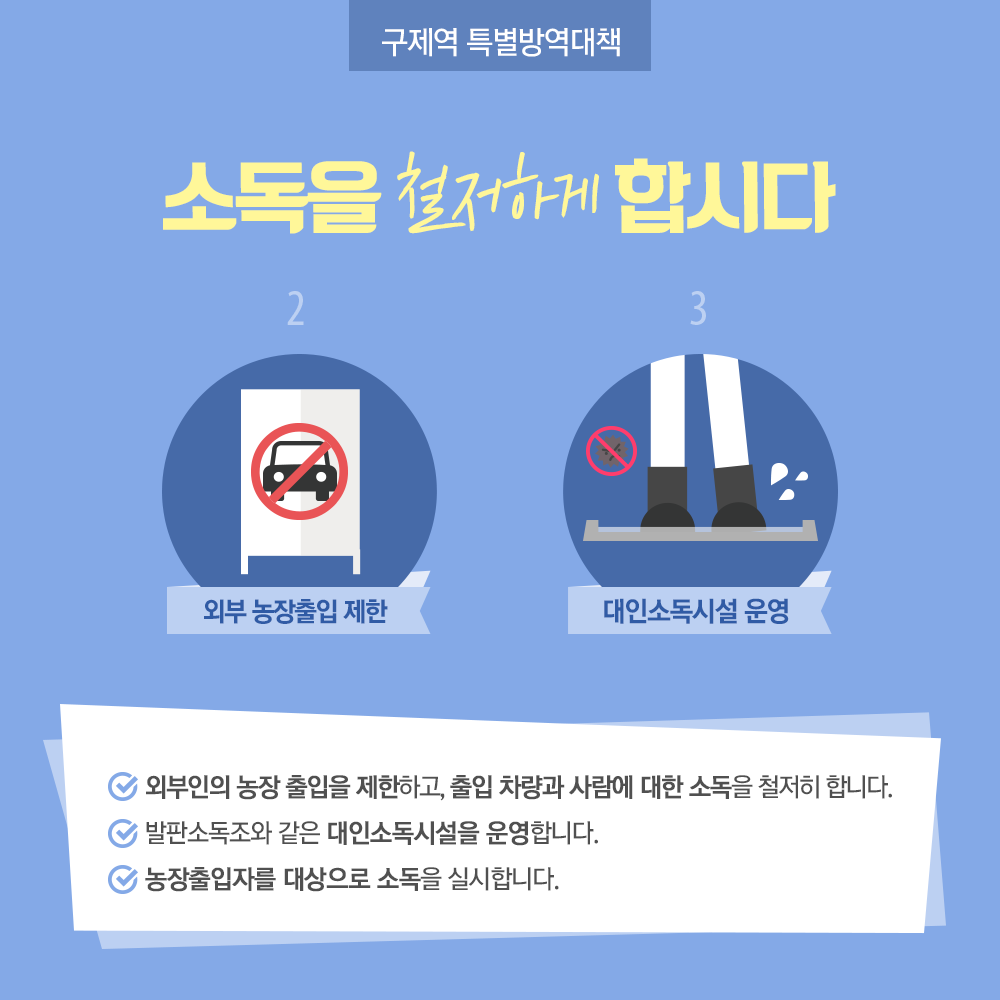 구제역 예방 올바르게! 꼼꼼하게! [농식품부]-카드뉴스9p_구제역방역대책06.png