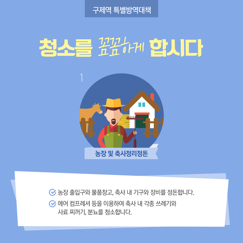 구제역 예방 올바르게! 꼼꼼하게! [농식품부]-카드뉴스9p_구제역방역대책07.png