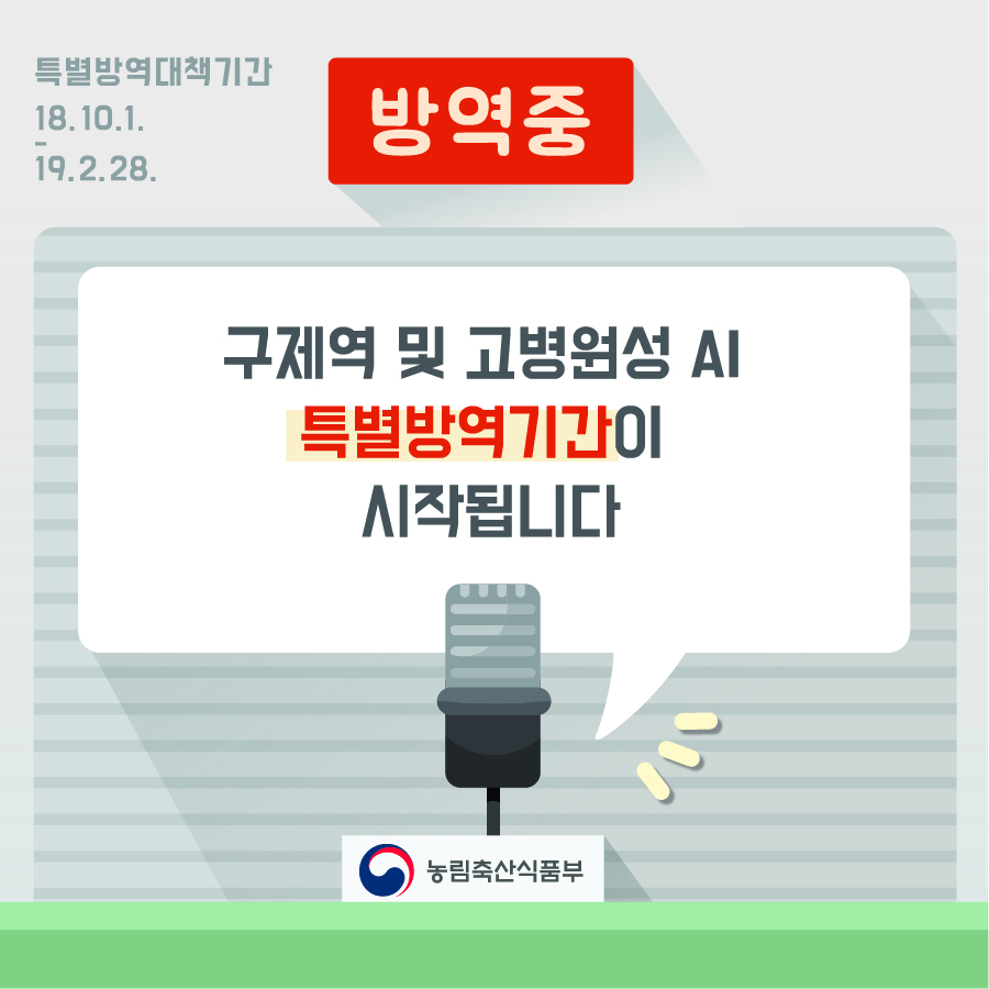 구제역 특별 방역기간이 시작됩니다. 방역중최종-01.jpg