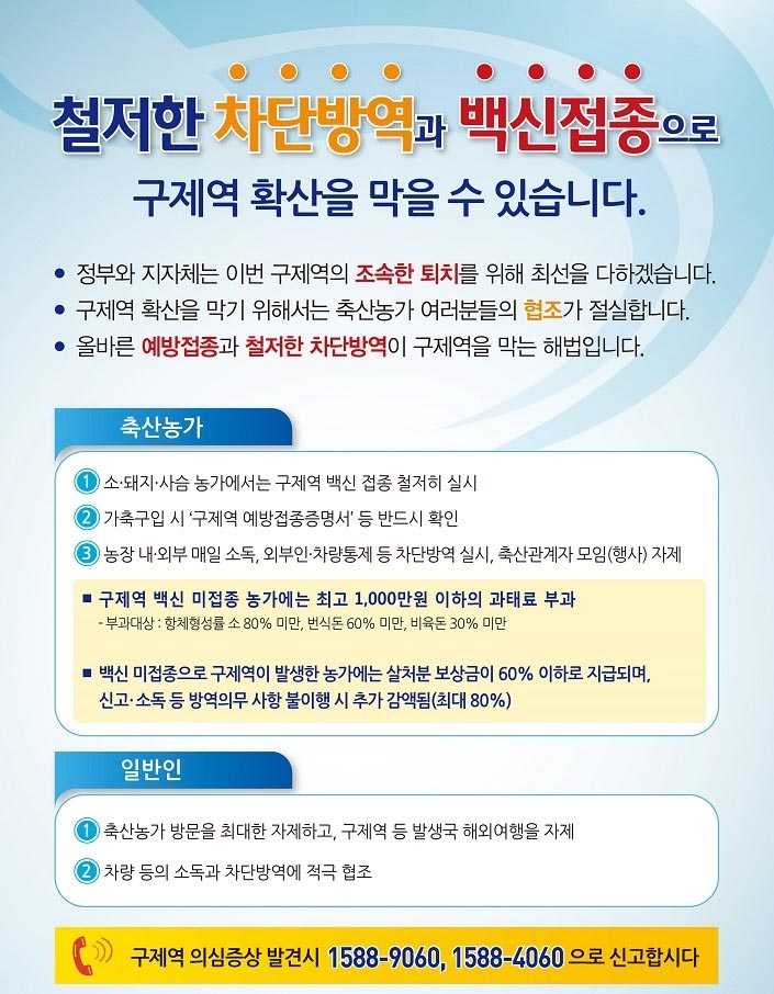 철저한 차단방역과 백신접종으로 구제역 확산을 막을 수 있습니다. 01철저한차단방역및올바른.jpg