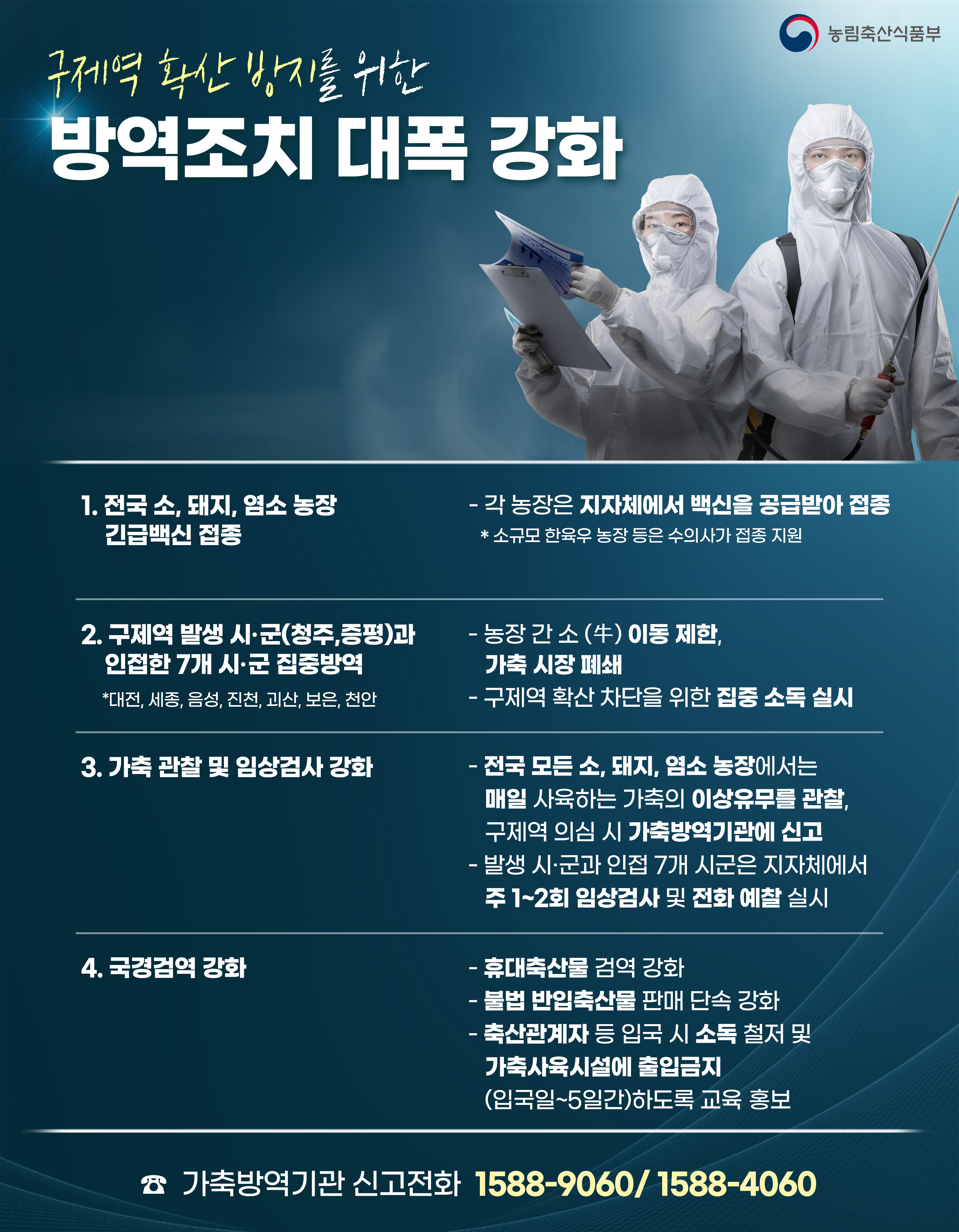 구제역 확산 방지를 위한 방역조치 대폭 강화 구제역 확산 방지를 위한 방역조치 대폭 강화(최종).jpg