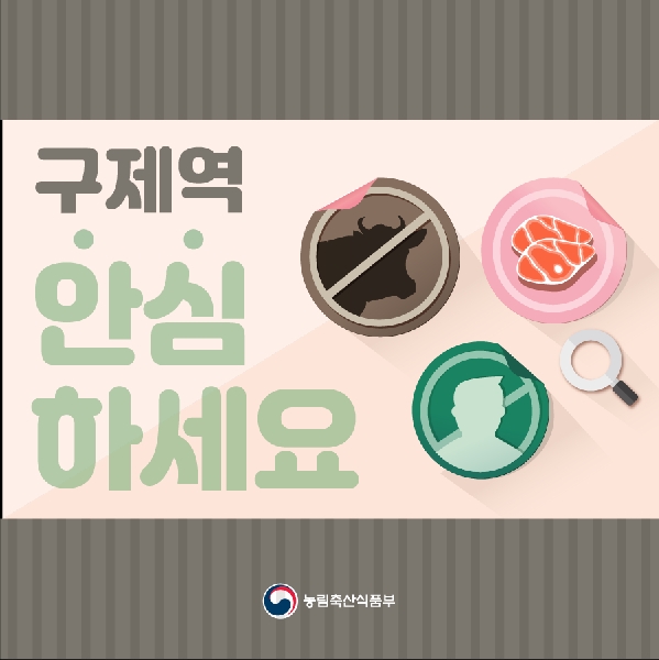 구제역 안심하세요 대표이미지